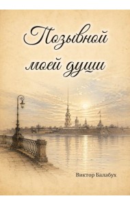 Позывной моей души