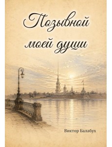 Позывной моей души Позывной моей души