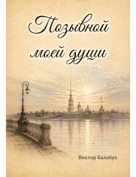 Позывной моей души