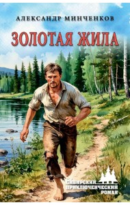 Золотая жила