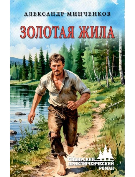 Золотая жила