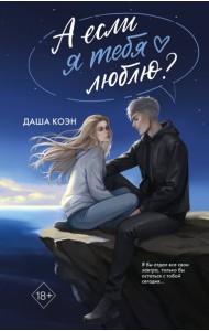 YAШепДвС/А если я тебя люблю? (#3)