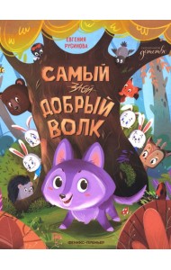 Самый добрый волк