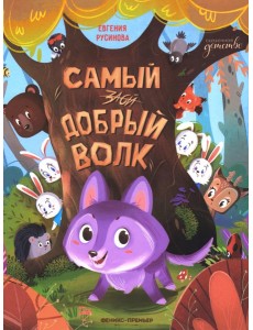 Самый добрый волк
