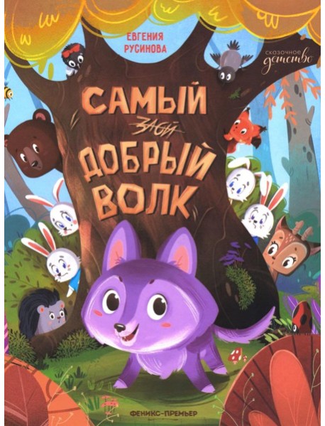 Самый добрый волк