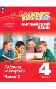 Английский язык 4кл ч2 [Рабочая тетрадь]