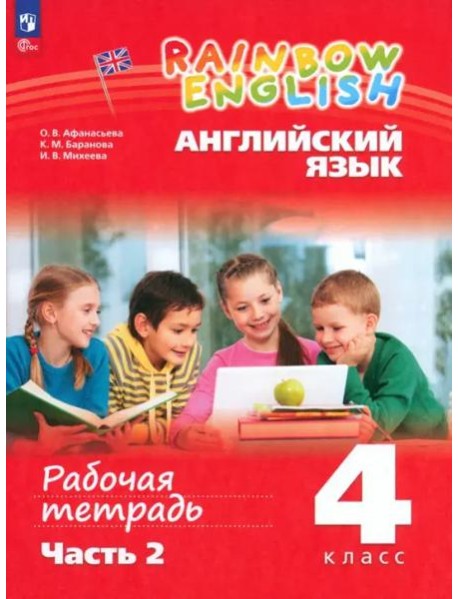 Английский язык 4кл ч2 [Рабочая тетрадь]