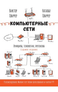 Компьютерные сети. Принципы, технологии, протоколы. 7-е издание.