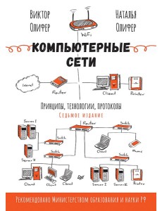 Компьютерные сети. Принципы, технологии, протоколы. 7-е издание.