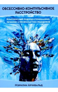 Обсессивно-компульсивное расстройство: комплексный подход к пониманию, лечению и профилактике рецидивов