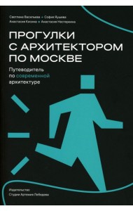 Прогулки с архитектором