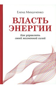 Власть энергии: как управлять своей жизненной силой