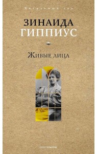 Живые лица