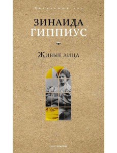 Живые лица