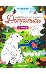 В лесу: книга-тренажер