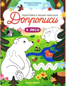 В лесу: книга-тренажер