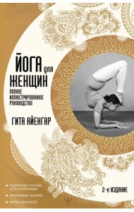 Йога для женщин. Полное иллюстрированное руководство. 2-е издание