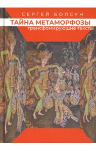 Тайна метаморфозы. Трансформирующие тексты. Болсун С.
