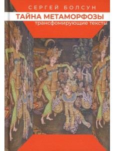 Тайна метаморфозы. Трансформирующие тексты Тайна метаморфозы. Трансформирующие тексты