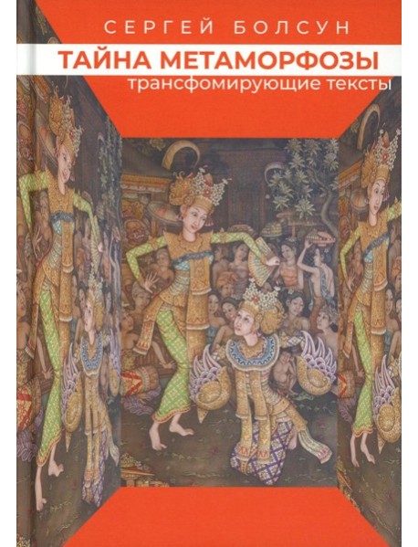 Тайна метаморфозы. Трансформирующие тексты. Болсун С.