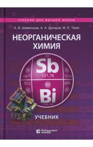 Неорганическая химия: Учебник. 4-е изд., перераб.и доп