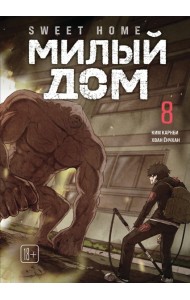 Sweet Home. Милый дом. Том 8