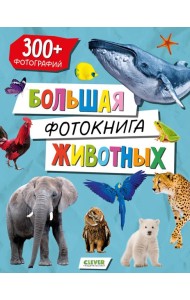 Большая фотокнига животных. Попова Е., Рами Л.