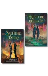 Комплект из 2-х книг: Влечение вечности (Цикл «Боги плоти и лжи» #1) + Злейшие пороки (Цикл «Боги плоти и лжи» #2)