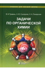 Задачи по органической химии: учебное пособие. 4-е изд