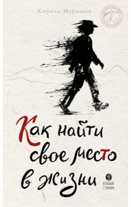 Как найти свое место в жизни