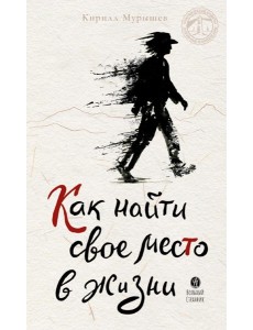 Как найти свое место в жизни
