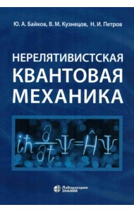 Нерелятивистская квантовая механика: Учебное пособие. 2-е изд