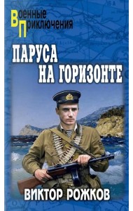 Паруса на горизонте
