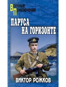 Паруса на горизонте