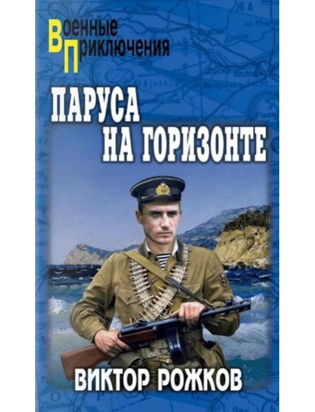 Паруса на горизонте