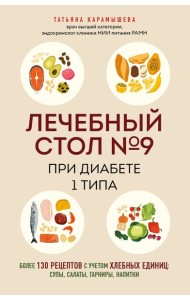 Лечебный стол №9 при диабете 1 типа. Более 130 рецептов с учетом хлебных единиц: супы, салаты, гарниры, напитки