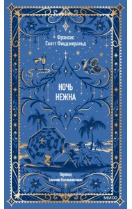 Вечные истории/Ночь нежна. Вечные истории