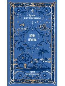 Ночь нежна. Вечные истории