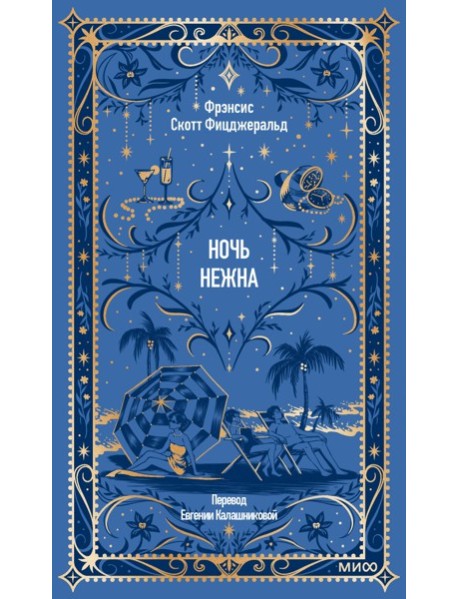 Вечные истории/Ночь нежна. Вечные истории