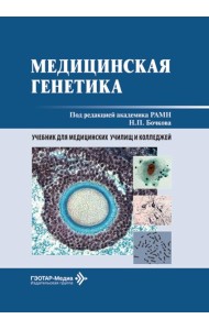 Медицинская генетика: Учебник