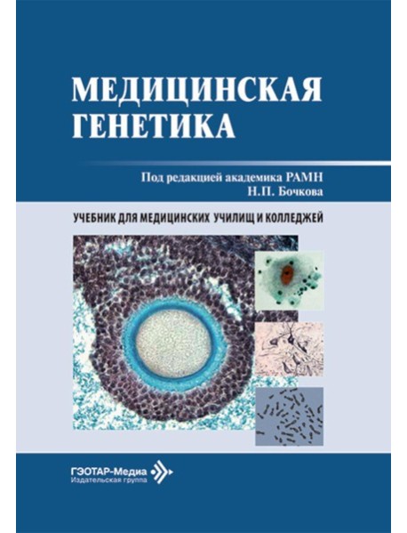 Медицинская генетика: Учебник