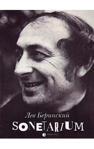 Sonetarium: сонеты