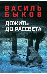 Дожить до рассвета: повести