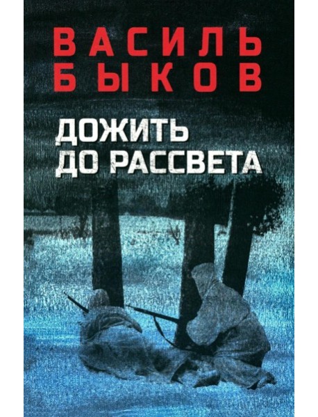 Дожить до рассвета: повести