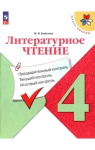 Литературное чтение 4кл Предварит.контроль, текущ