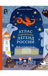 Атлас городских легенд России