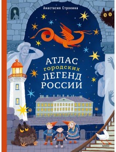Атлас городских легенд России Атлас городских легенд России