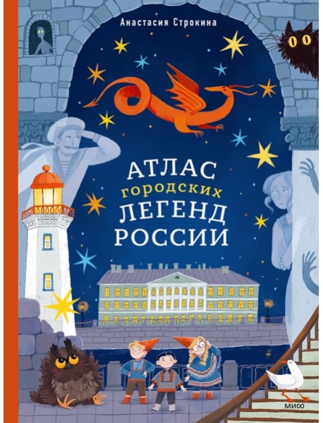 Атлас городских легенд России