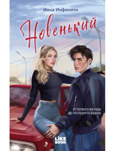 Новенький