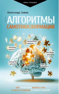 Алгоритмы самотрансформации: как правильно менять себя и быть успешным в любой ситуации